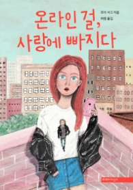 온라인 걸 사랑에 빠지다